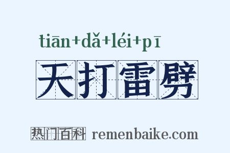 天打雷劈是什么意思的图片